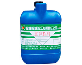 黑锌B剂